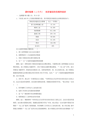 （新課改省份專用）2020版高考?xì)v史一輪復(fù)習(xí) 課時(shí)檢測（二十六）經(jīng)濟(jì)建設(shè)的發(fā)展和曲折（含解析）