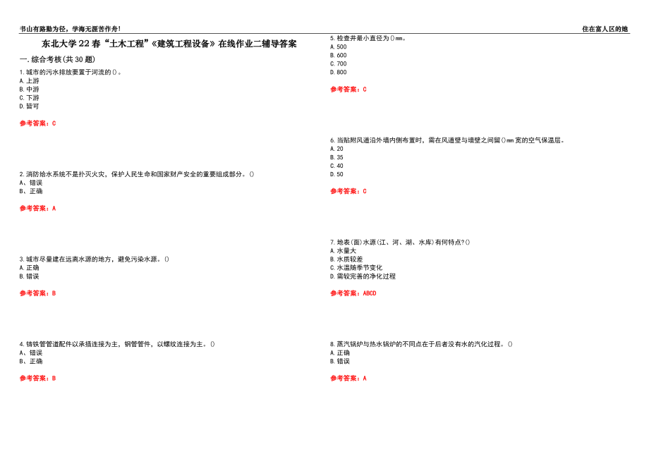 東北大學(xué)22春“土木工程”《建筑工程設(shè)備》在線作業(yè)二輔導(dǎo)答案6_第1頁(yè)