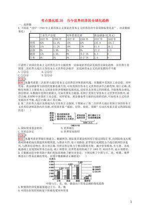 （浙江選考Ⅰ）2019高考?xì)v史總復(fù)習(xí) 考點(diǎn)強(qiáng)化練20 當(dāng)今世界經(jīng)濟(jì)的全球化趨勢