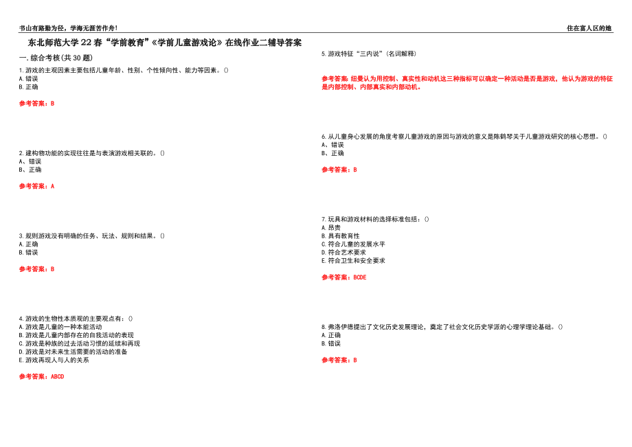 東北師范大學(xué)22春“學(xué)前教育”《學(xué)前兒童游戲論》在線作業(yè)二輔導(dǎo)答案4_第1頁