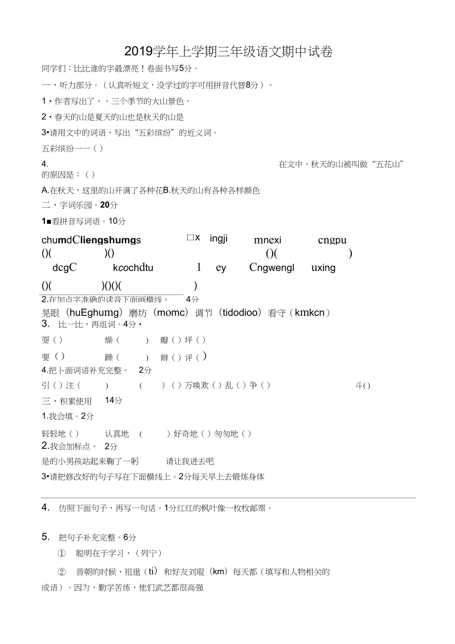 2019三年级语文上学期期中语文试卷_第1页