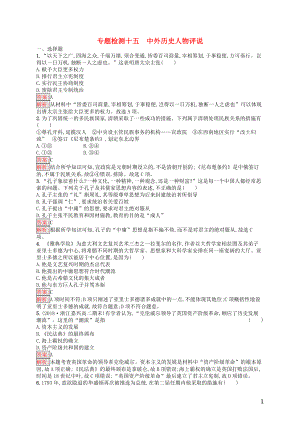 （浙江選考Ⅰ）2019高考歷史總復習 專題15 中外歷史人物評說專題檢測
