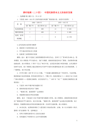 （新課改省份專用）2020版高考?xì)v史一輪復(fù)習(xí) 課時(shí)檢測(cè)（二十四）中國(guó)民族資本主義的曲折發(fā)展（含解析）