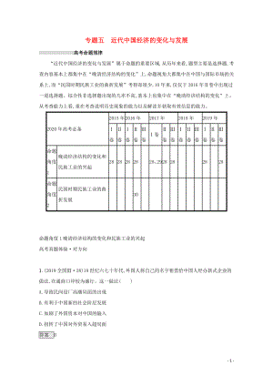 2020版高考歷史二輪復習 專題五 近代我國經(jīng)濟的變化與發(fā)展對對練