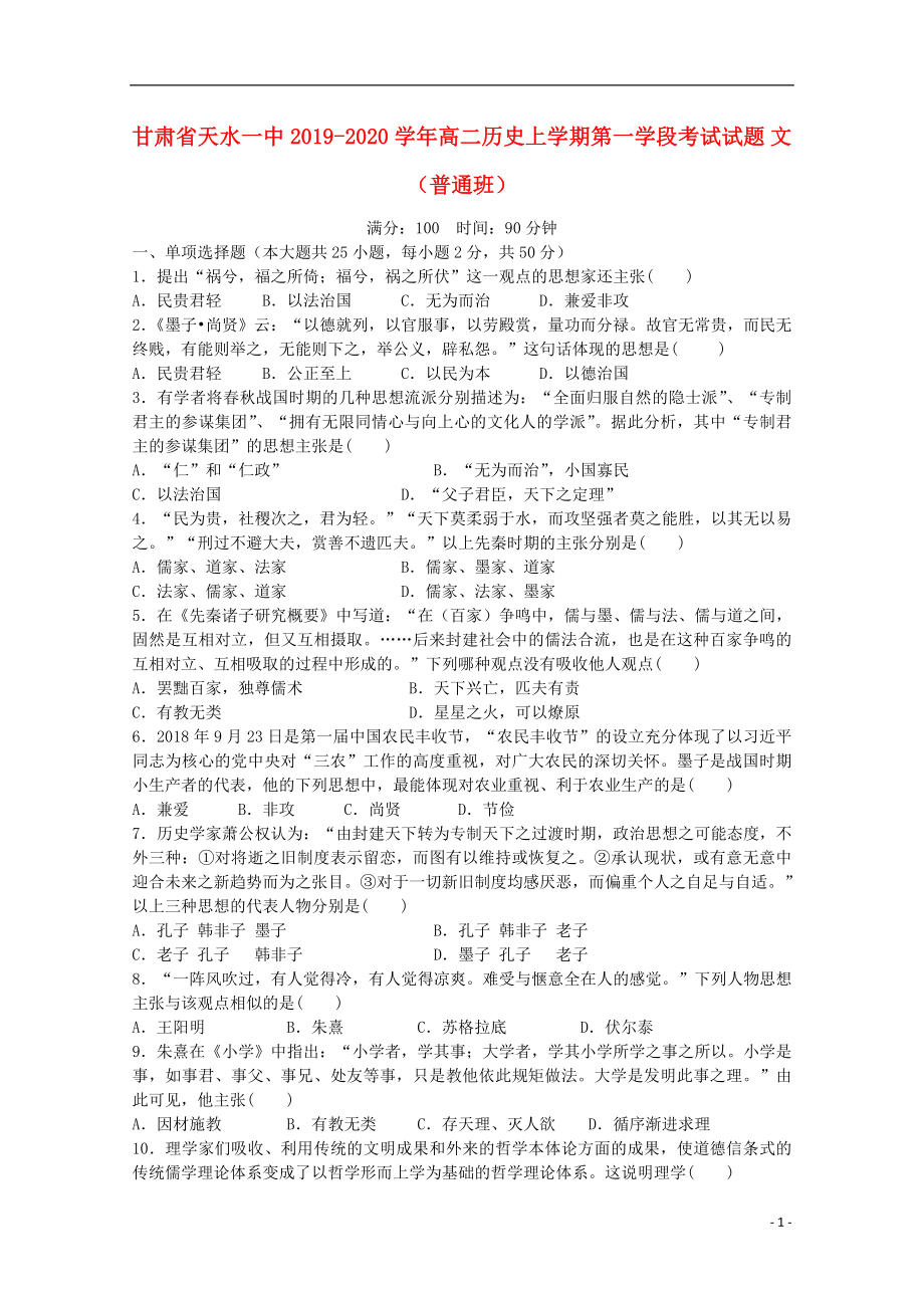 甘肅省天水一中2019-2020學(xué)年高二歷史上學(xué)期第一學(xué)段考試試題 文（普通班）_第1頁(yè)