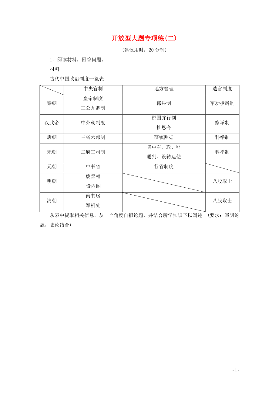 （新课标）2020高考历史二轮复习 开放型大题专项练（二）_第1页