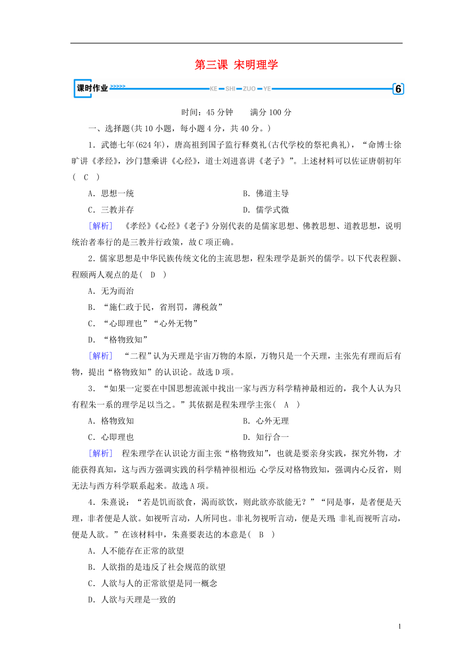 （新課標）2019春高中歷史 第一單元 中國傳統(tǒng)文化主流思想的演變 第3課 宋明理學精練（含解析）新人教版必修3_第1頁