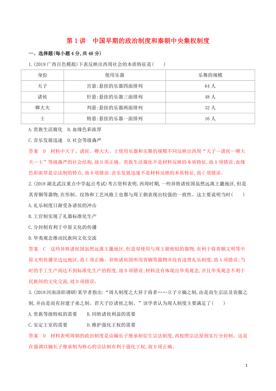 2020版高考?xì)v史一輪復(fù)習(xí) 第一部分 政治文明歷程 第一單元 中國古代的中央集權(quán)制度 第1講 中國早期的政治制度和秦朝中央集權(quán)制度夯基提能作業(yè) 岳麓版_第1頁