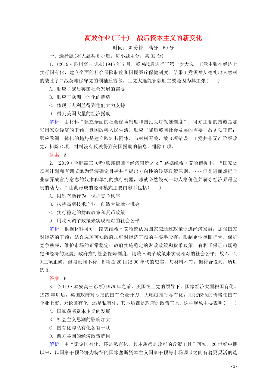 （赢在微点）2020高考历史一轮复习 高效作业30 战后资本主义的新变化（含解析）新人教版_第1页