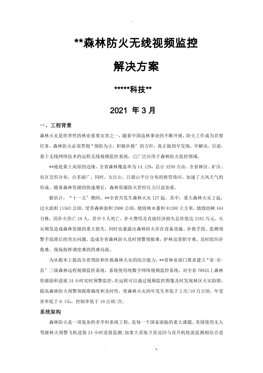 无线视频监控方案网桥_第1页