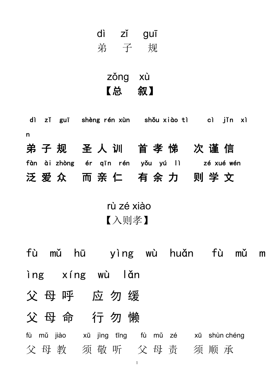 弟子規全文拼音版