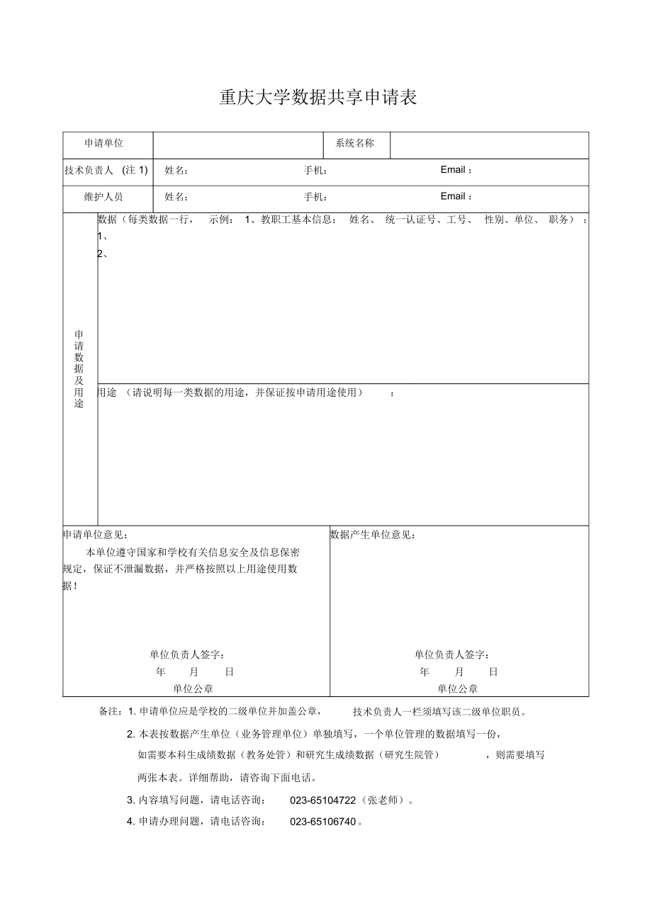 重庆大学信息办数据集成需求说明-重庆大学信息化办公室主页_第1页