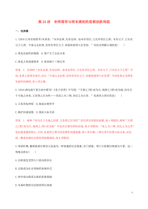 （新課標(biāo)）2020版高考?xì)v史總復(fù)習(xí) 專題十二 中國傳統(tǒng)文化主流思想的演變 第24講 宋明理學(xué)與明末清初的思想活躍局面練習(xí) 人民版