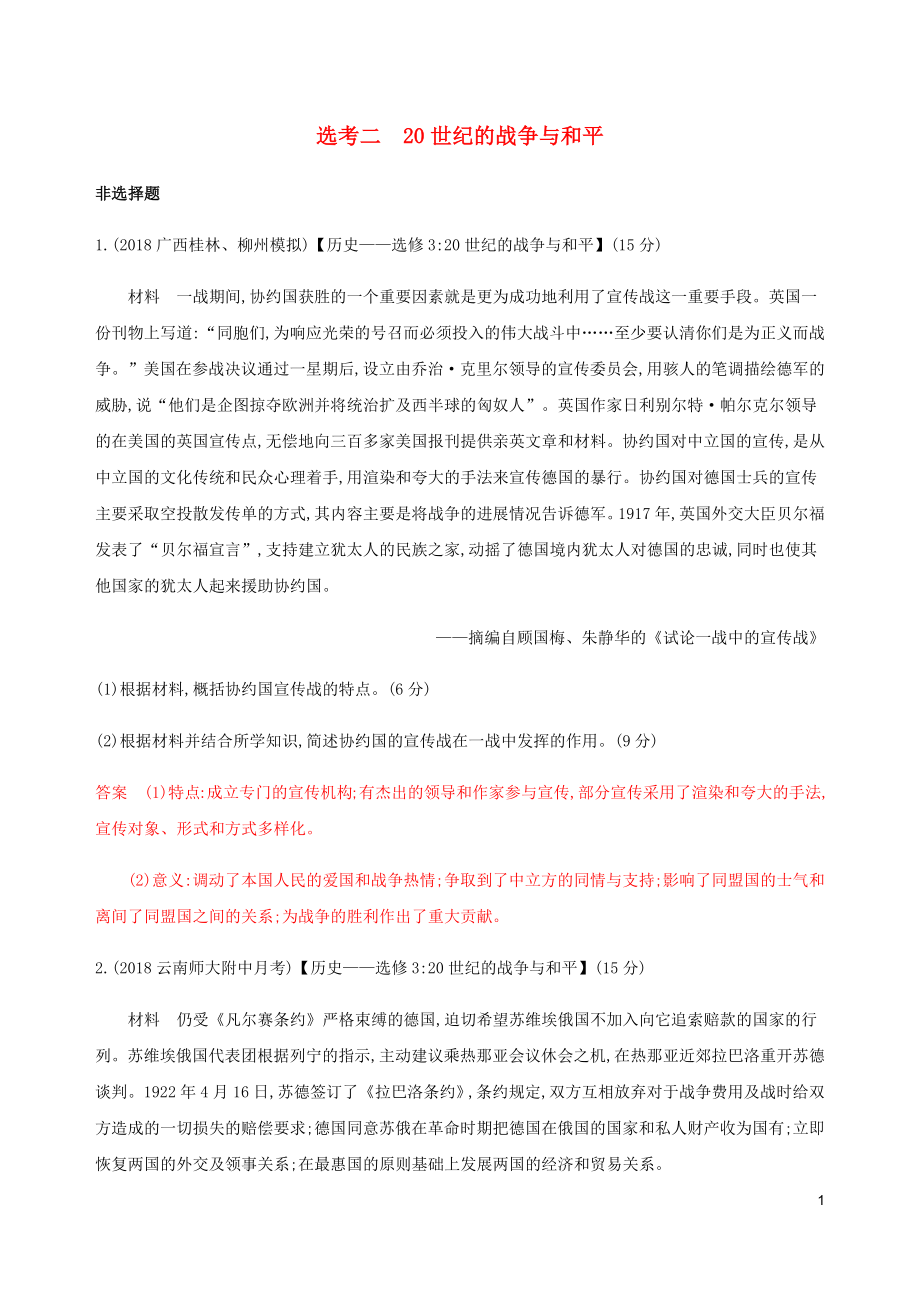 （新課標(biāo)）2020版高考?xì)v史總復(fù)習(xí) 選考二 20世紀(jì)的戰(zhàn)爭(zhēng)與和平練習(xí) 人民版_第1頁(yè)