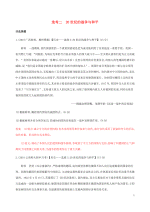 （新課標）2020版高考歷史總復習 選考二 20世紀的戰(zhàn)爭與和平練習 人民版