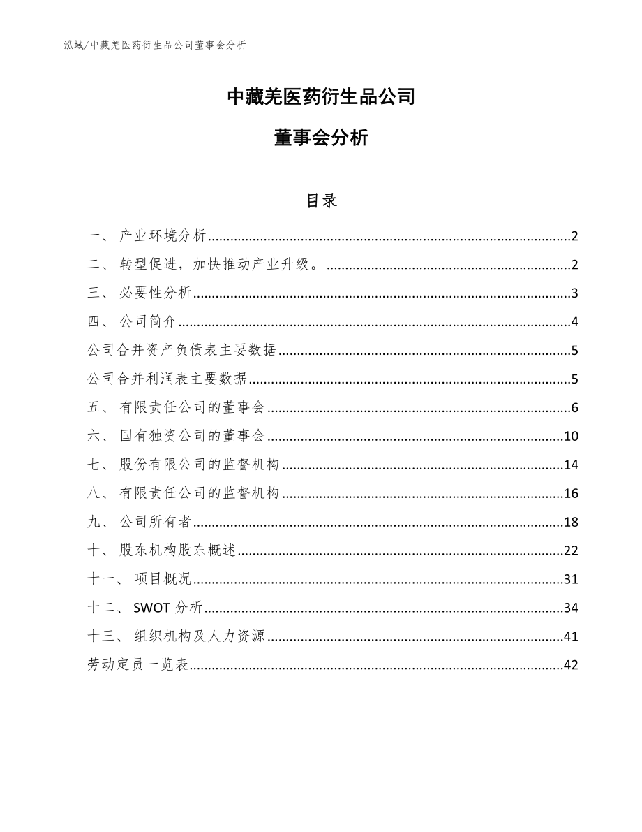 中藏羌医药衍生品公司董事会分析（参考）_第1页