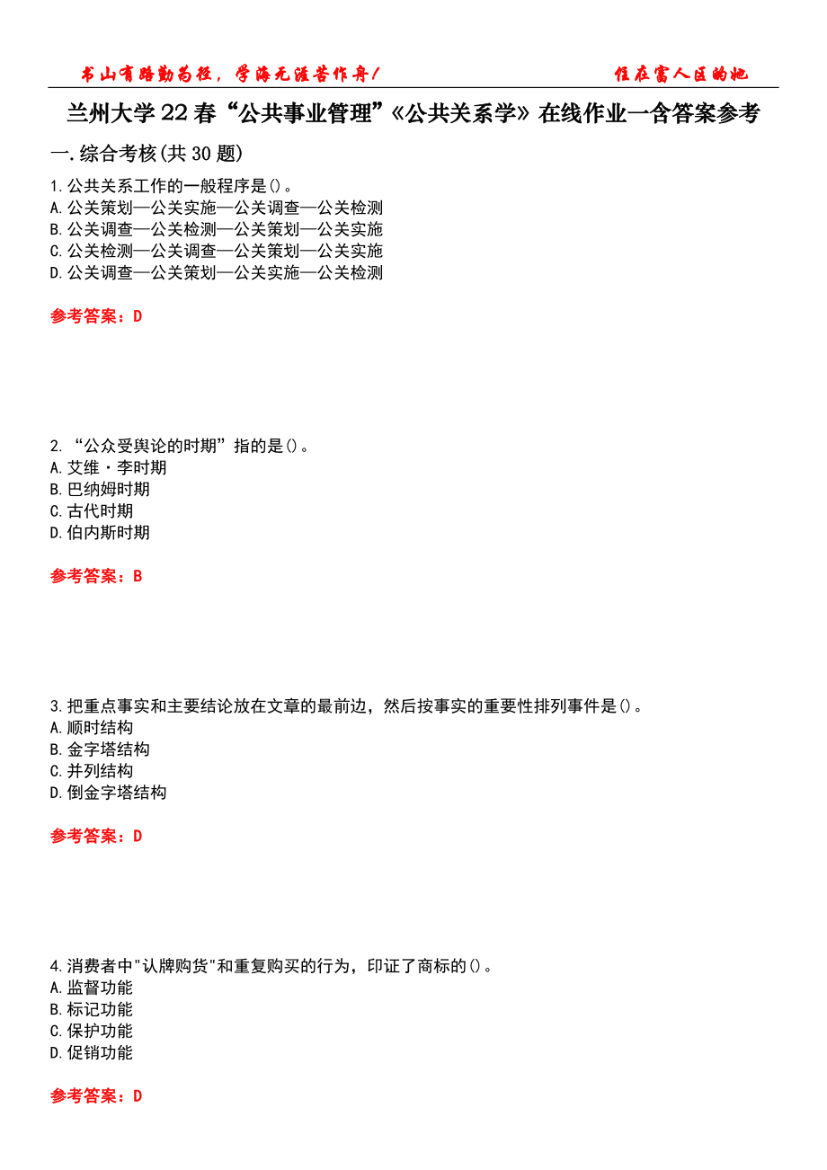 兰州大学22春“公共事业管理”《公共关系学》在线作业一含答案参考1_第1页