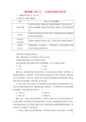 （浙江選考）2019屆高考?xì)v史學(xué)業(yè)水平考試 專題十八 近代以來科學(xué)技術(shù)的輝煌和文學(xué)藝術(shù) 課時檢測（四十三）19世紀(jì)以來的文學(xué)藝術(shù)（含解析）