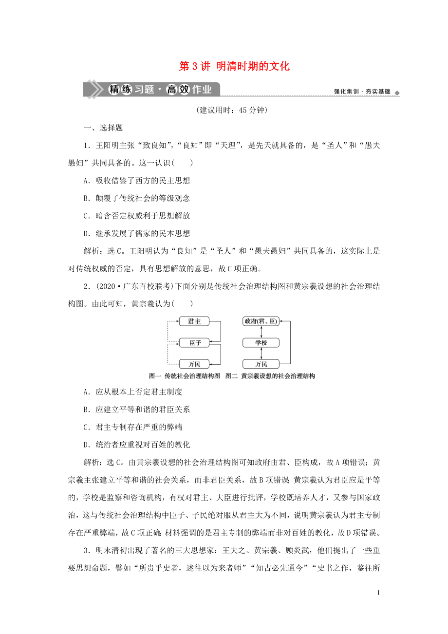 （通史版）2021版新高考?xì)v史一輪復(fù)習(xí) 第五單元 明至清中葉中國(guó)版圖的奠定、封建專制的發(fā)展與社會(huì)變動(dòng) 第3講 明清時(shí)期的文化練習(xí) 人民版_第1頁(yè)