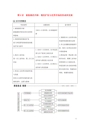 （江蘇專用）2020版高考?xì)v史大二輪復(fù)習(xí) 板塊二 近代世界 第6講 新航路的開辟、殖民擴張與世界市場的形成和發(fā)展練習(xí)