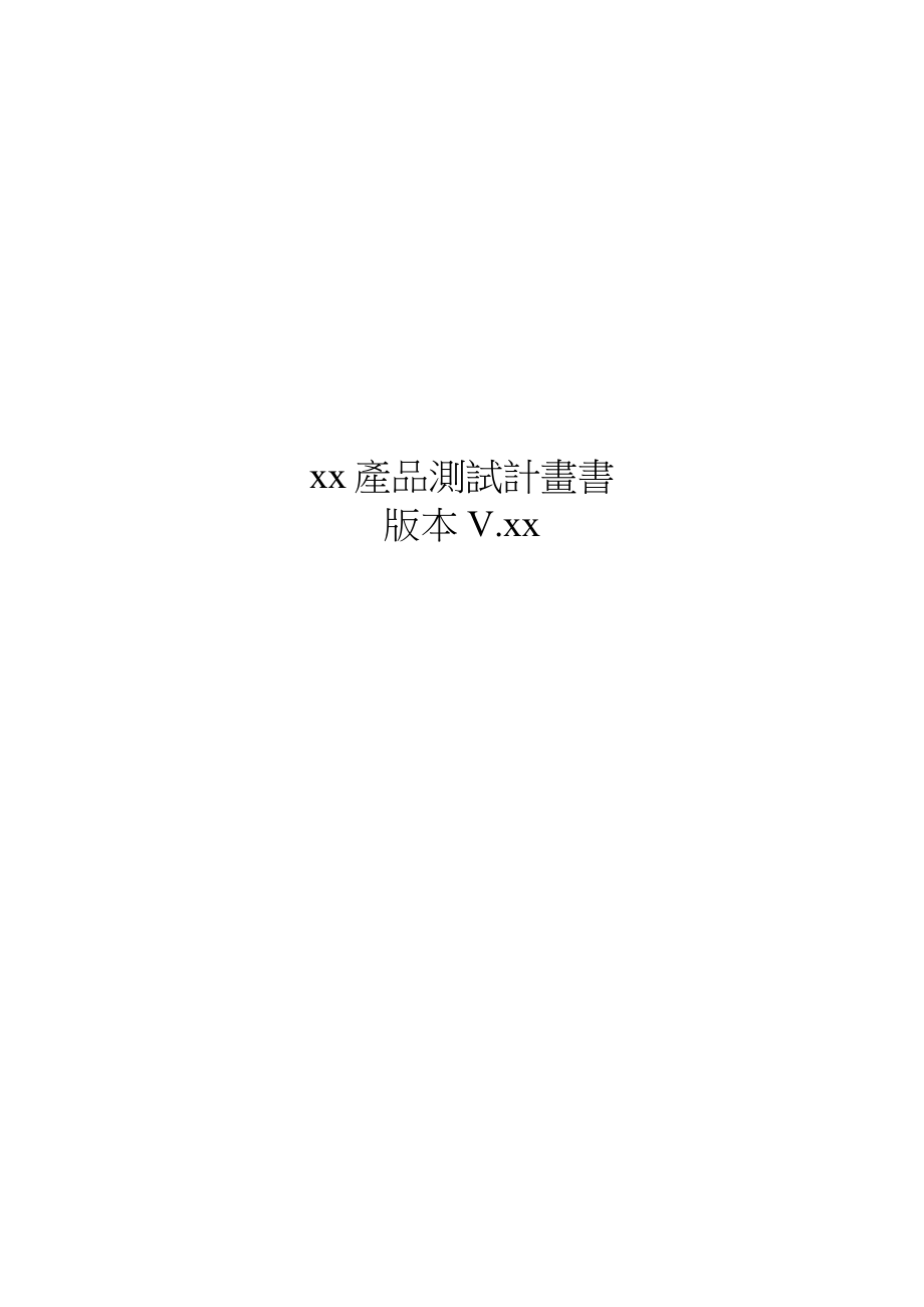 產(chǎn)品測試計畫書STP范例_第1頁