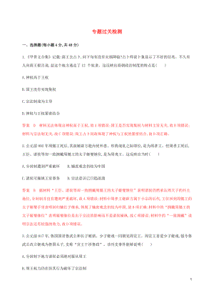 （新課標(biāo)）2020版高考?xì)v史總復(fù)習(xí) 專題一 古代中國的政治制度專題過關(guān)檢測 人民版