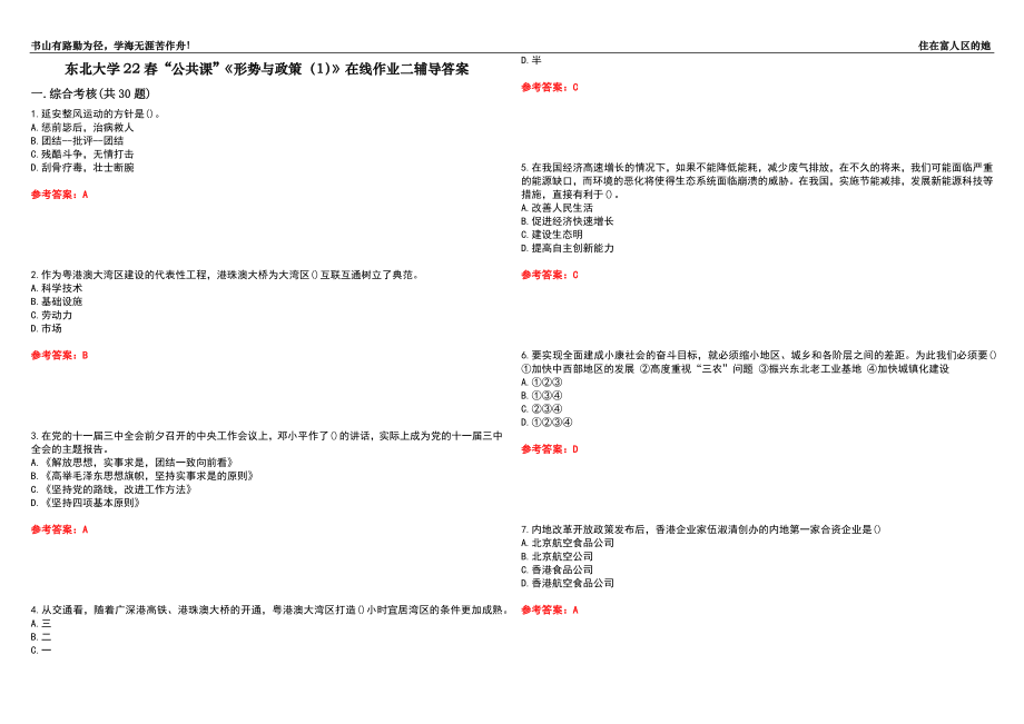 東北大學(xué)22春“公共課”《形勢與政策（1）》在線作業(yè)二輔導(dǎo)答案8_第1頁