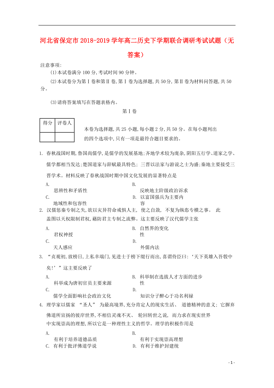 河北省保定市2018-2019学年高二历史下学期联合调研考试试题（无答案）_第1页