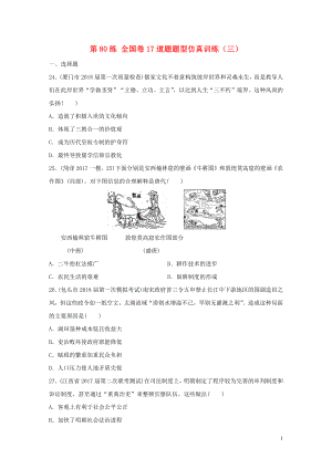 2019版高考?xì)v史一輪復(fù)習(xí) 第80練 全國(guó)卷17道題題型仿真訓(xùn)練（三）