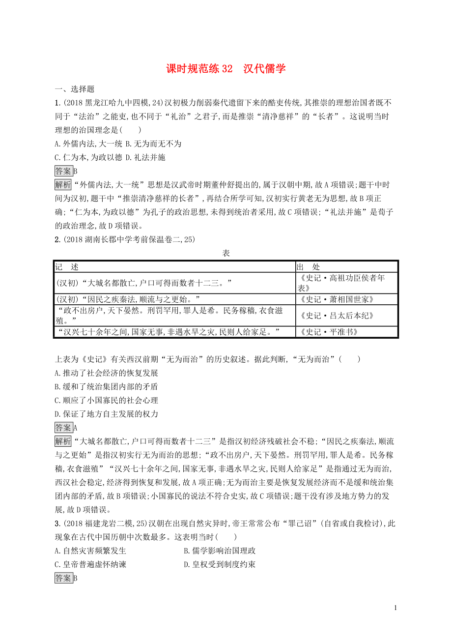 2020版高考歷史大一輪復(fù)習 專題十一 古代中國的思想、科學技術(shù)和文化 課時規(guī)范練32 漢代儒學 人民版_第1頁