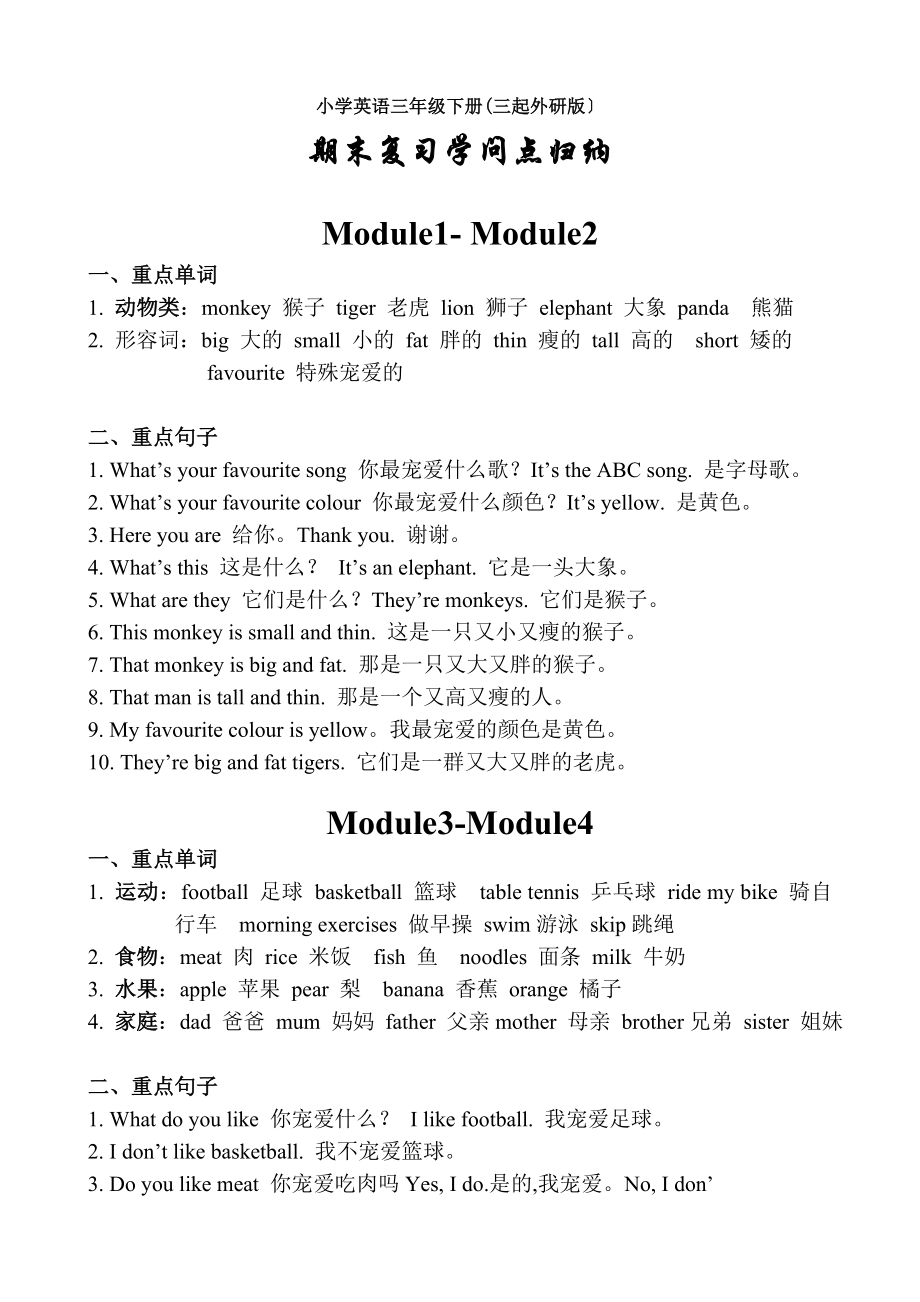 小學(xué)英語(yǔ)三年級(jí)下冊(cè)三起外研版期末復(fù)習(xí)知識(shí)點(diǎn)歸納z整理版_第1頁(yè)