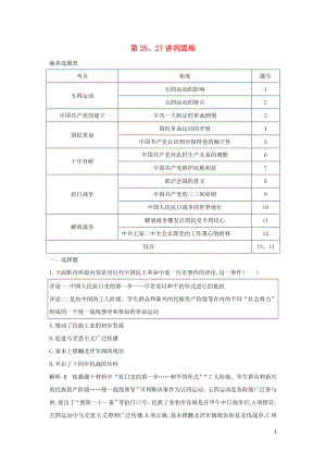 （通史B版）2020屆高考?xì)v史一輪復(fù)習(xí) 第八單元 近代中國(guó)的民主革命 第26、27講鞏固練（含解析）