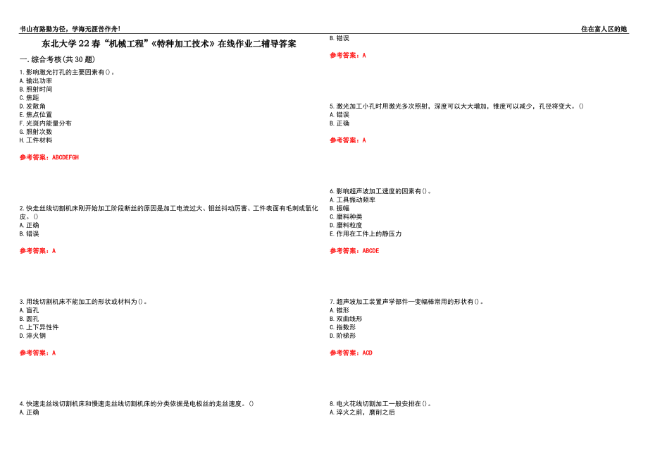 東北大學(xué)22春“機(jī)械工程”《特種加工技術(shù)》在線作業(yè)二輔導(dǎo)答案9_第1頁(yè)