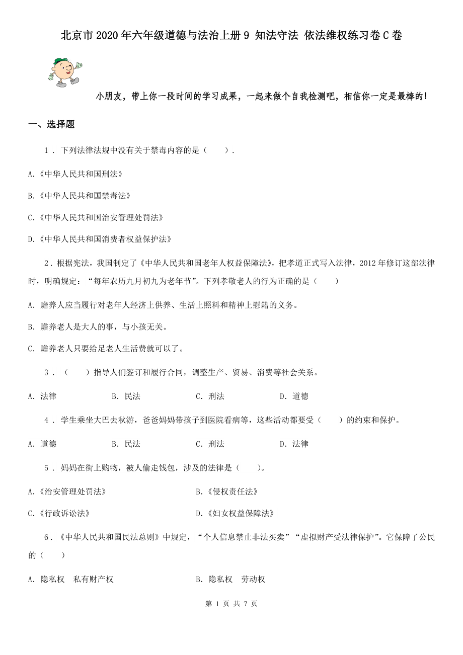 北京市六年级道德与法治上册9知法守法依法维权练习卷C卷_第1页