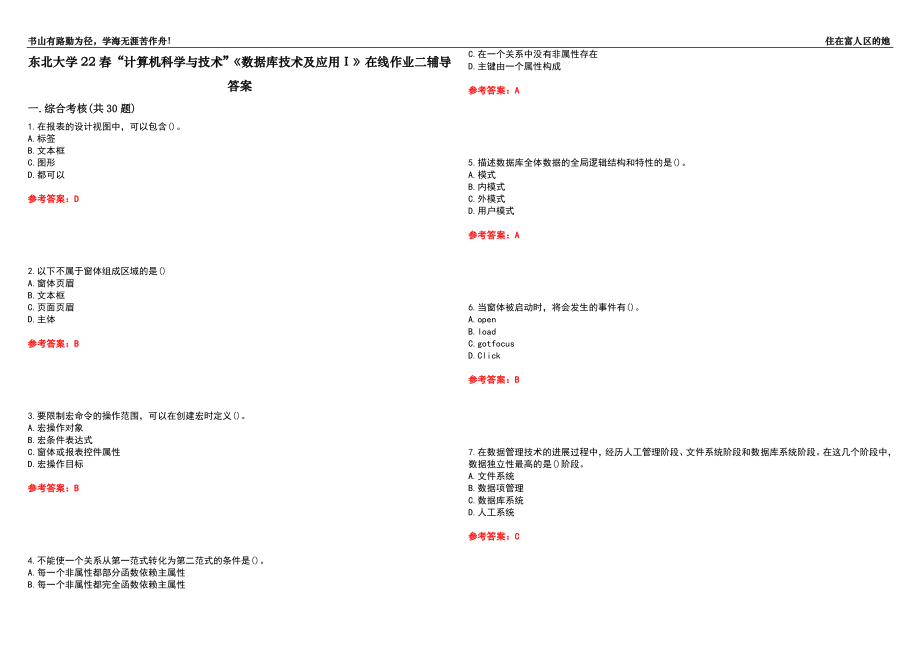 东北大学22春“计算机科学与技术”《数据库技术及应用Ⅰ》在线作业二辅导答案10_第1页