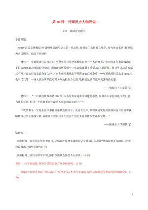 （江蘇專用）2020版高考?xì)v史總復(fù)習(xí) 第十八單元 中外歷史人物評說 第40講 外國歷史人物評說練習(xí) 人民版