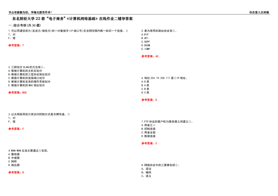 东北财经大学22春“电子商务”《计算机网络基础》在线作业二辅导答案10_第1页