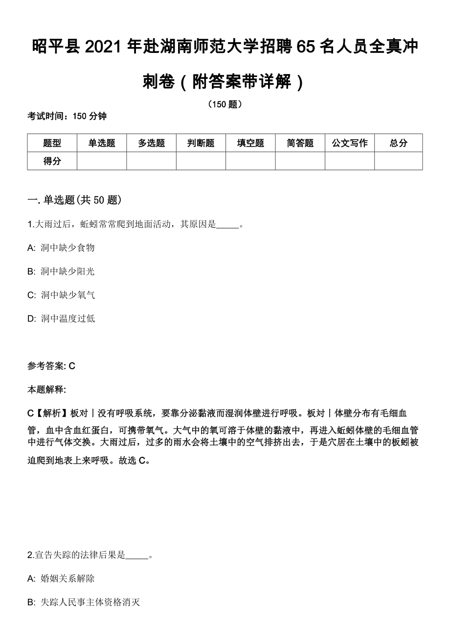 昭平县2021年赴湖南师范大学招聘65名人员全真冲刺卷第十一期（附答案带详解）_第1页