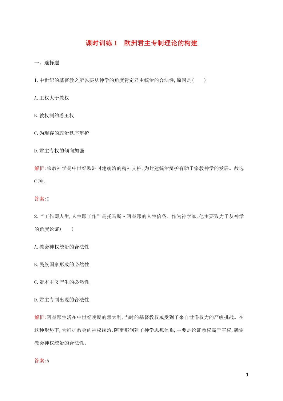 2019-2020學(xué)年高中歷史 課時訓(xùn)練1 歐洲君主專制理論的構(gòu)建 人民版選修2_第1頁