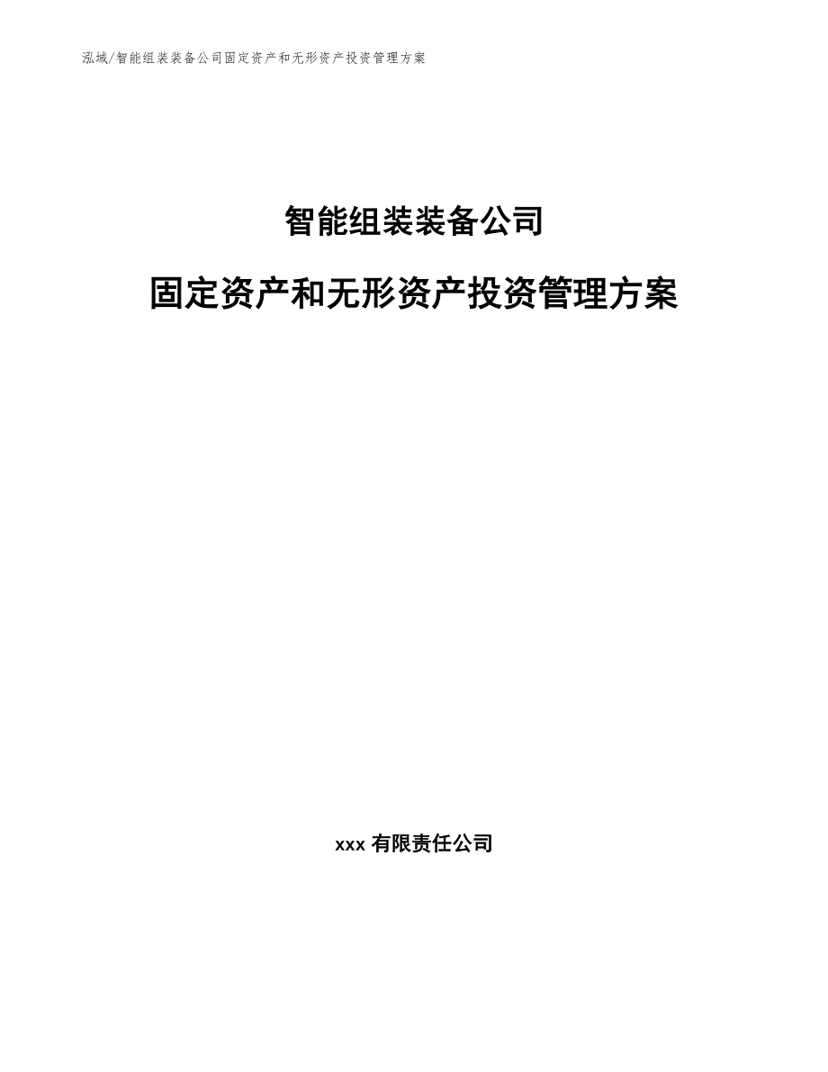 智能组装装备公司固定资产和无形资产投资管理方案_参考_第1页