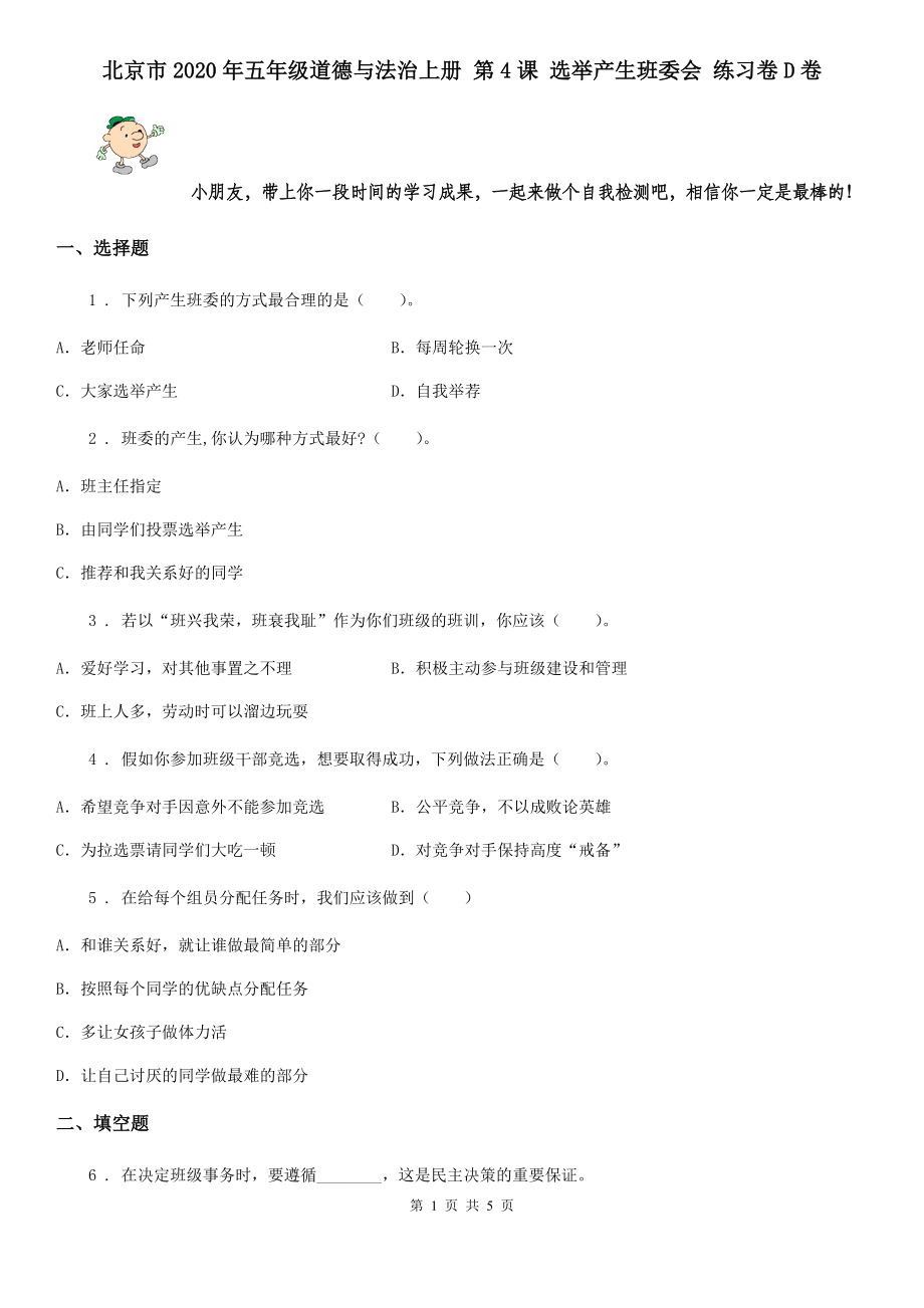 北京市五年级道德与法治上册第4课选举产生班委会练习卷D卷_第1页