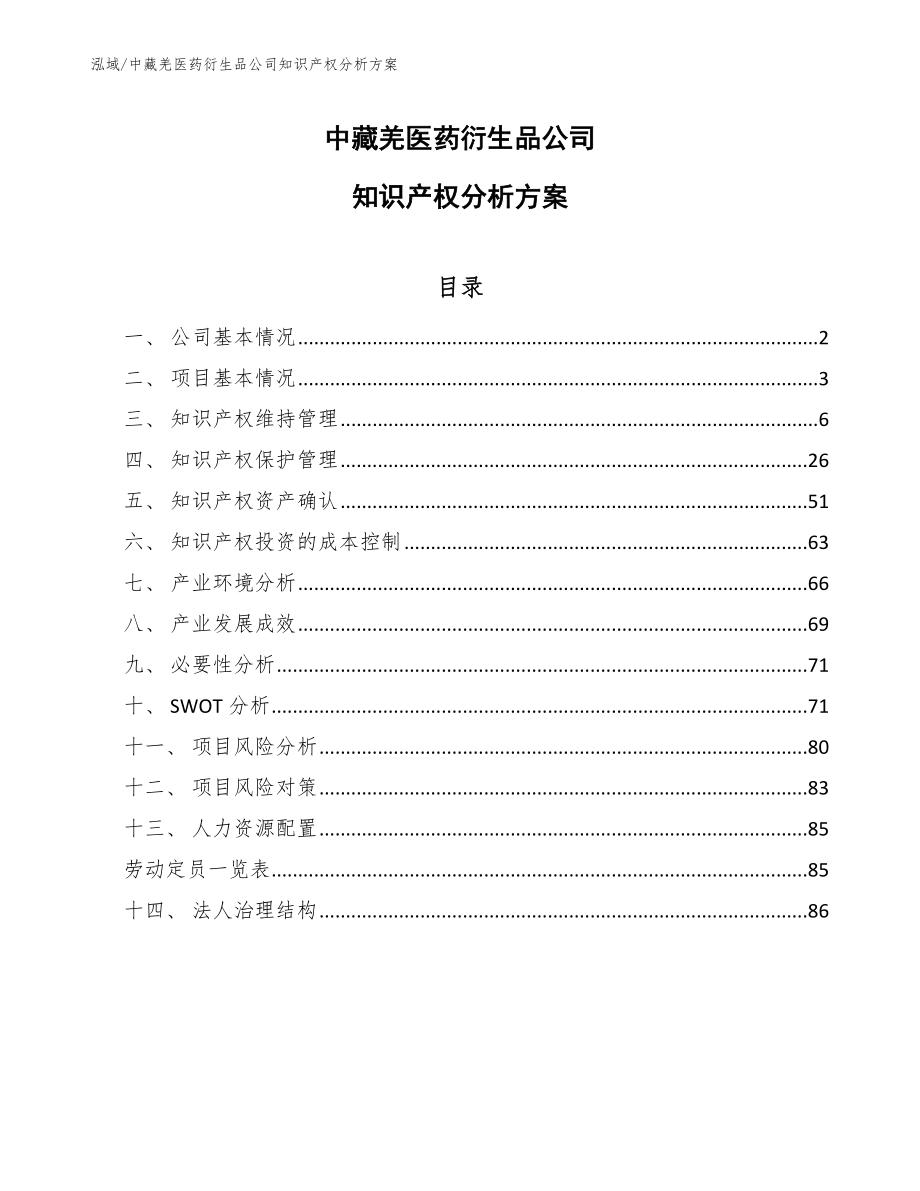 中藏羌医药衍生品公司知识产权分析方案_第1页