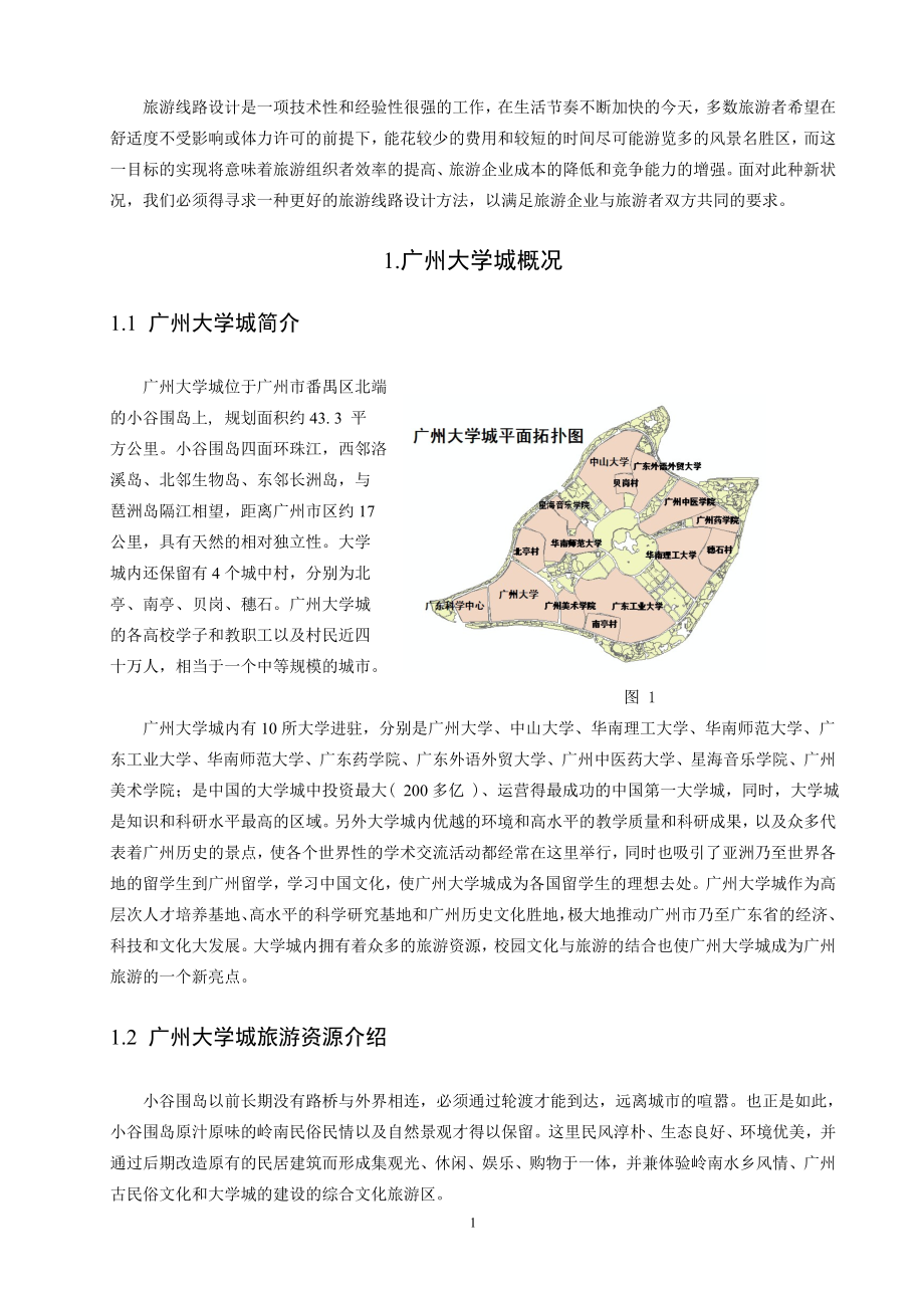 广州大学城旅游线路开发设计正文_第1页