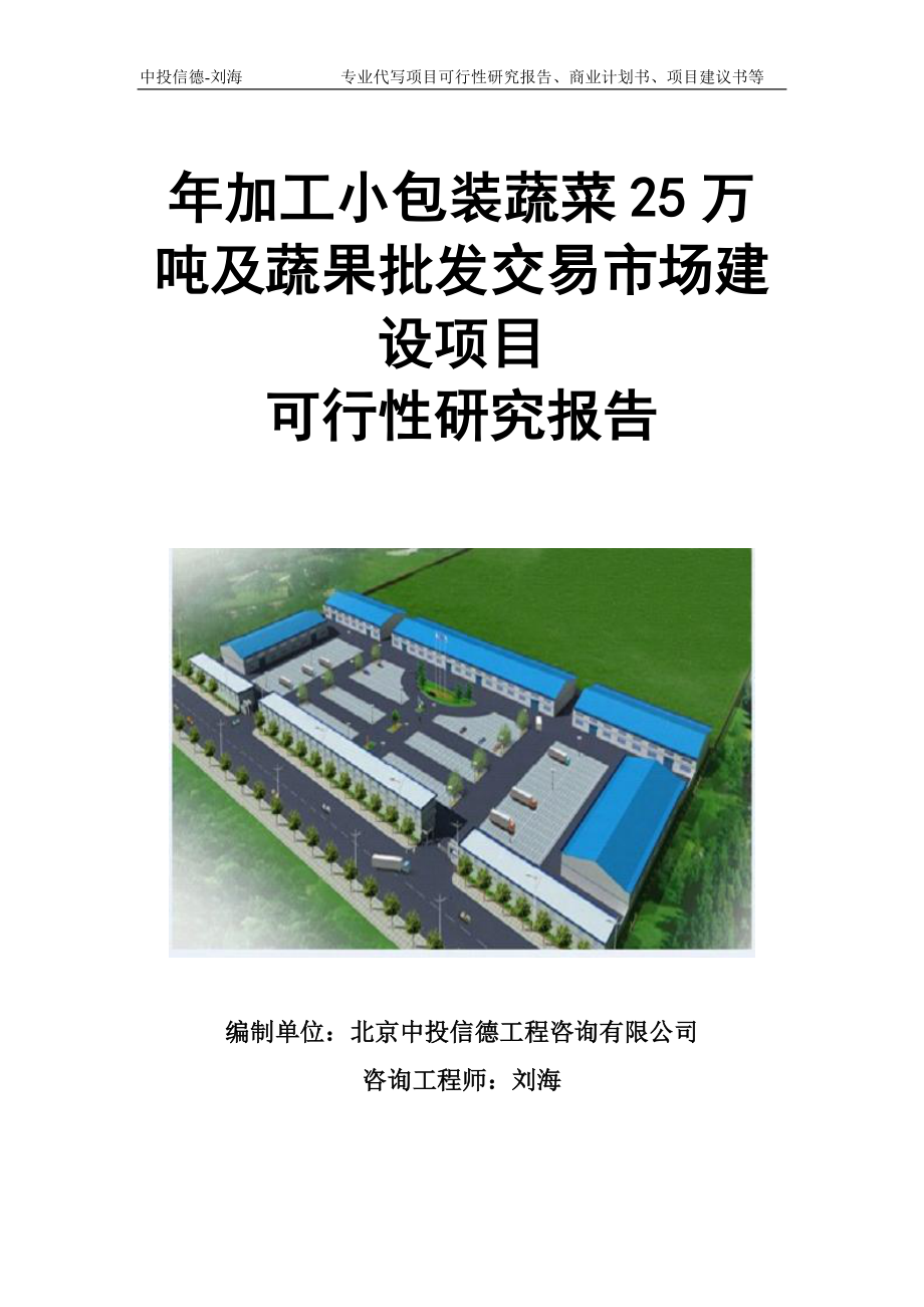 年加工小包装蔬菜25万吨及蔬果批发交易市场建设项目可行性研究报告模板立项审批_第1页