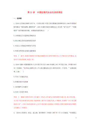 （山東專用）2020版高考歷史總復習 專題十一 中國近現(xiàn)代社會生活的 第21講 中國近現(xiàn)代社會生活的變遷練習 岳麓版