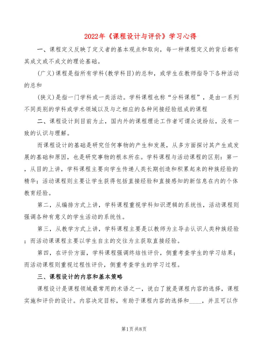 2022年《課程設(shè)計與評價》學(xué)習(xí)心得_第1頁