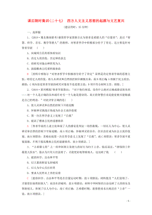 （新課標）2020版高考歷史一輪復習 課后限時集訓27 西方人文主義思想的起源與文藝復興（含解析）