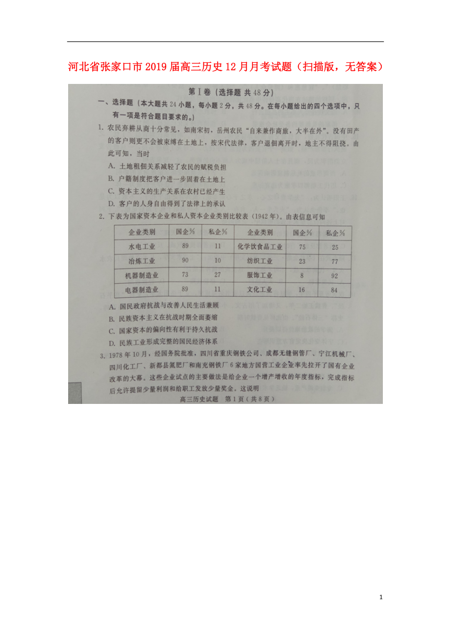 河北省张家口市2019届高三历史12月月考试题（扫描版无答案）_第1页