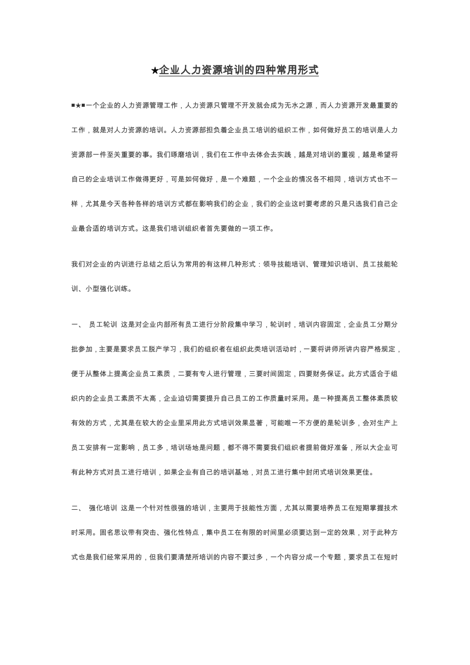 企業(yè)人力資源培訓的四種常用形式_第1頁