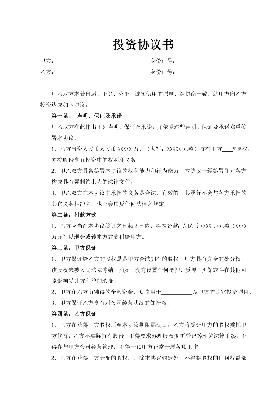 投資協(xié)議書 (簡潔標準版本)_第1頁